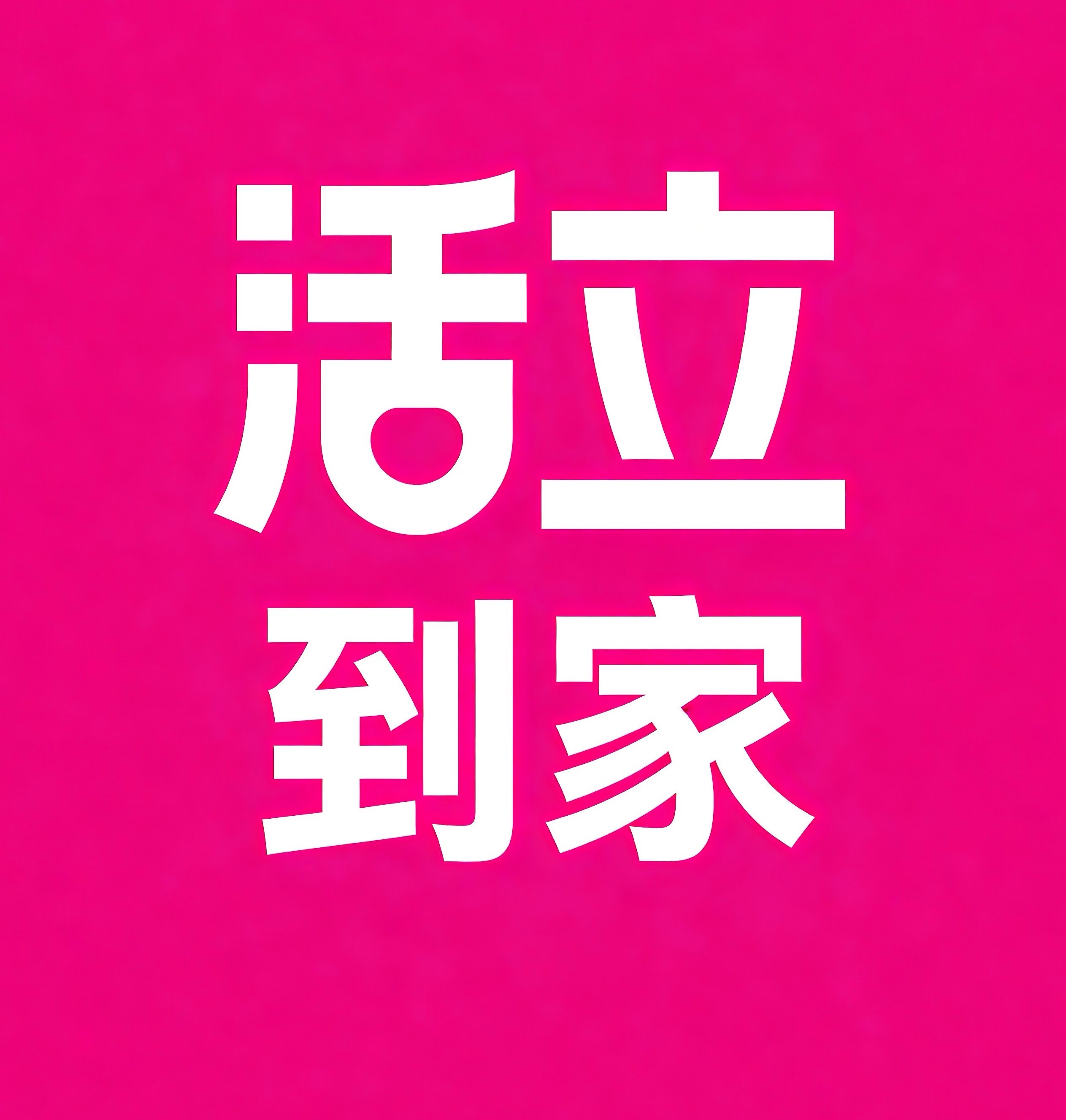 长葛活立到家